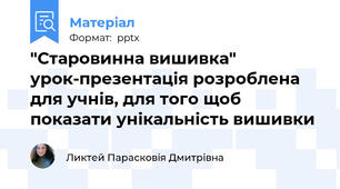 "Старовинна вишивка" урок-презентація розроблена для учнів, для того щоб показати унікальність вишивки