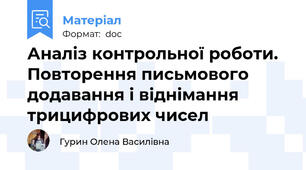 Аналіз контрольної роботи. Повторення письмового додавання і віднімання трицифрових чисел