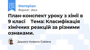 План-конспект уроку з хімії в 9 класі    Тема: Класифікація хімічних реакцій за різними ознаками.