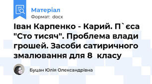 Іван Карпенко - Карий. П`єса  "Сто тисяч". Проблема влади грошей. Засоби сатиричного змалювання для 8  класу