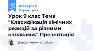 Урок 9 клас Тема "Класифікація хімічних реакцій за різними ознаками." Презентація