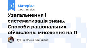 Узагальнення і систематизація знань. Способи раціональних обчислень: множення на 11