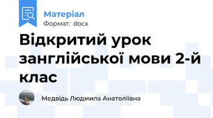 Відкритий урок занглійської мови 2-й клас