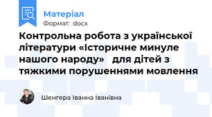 Контрольна робота з української літератури «Історичне минуле нашого народу»   для дітей з тяжкими порушеннями мовлення
