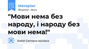 "Мови нема без народу, і народу без мови нема!"