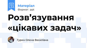 Розв’язування «цікавих задач»