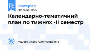 Календарно-тематичний план по тижнях -ІІ семестр
