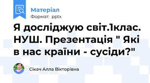 Я досліджую світ.1клас. НУШ. Презентація " Які в нас країни - сусіди?"