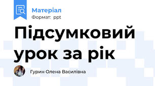 Підсумковий урок за рік