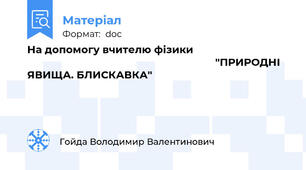 На допомогу вчителю фізики                                                                                                 "ПРИРОДНІ ЯВИЩА. БЛИСКАВКА"