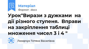 Урок"Вирази з дужками  на дії різного ступеня.  Вправи на закріплення таблиці множення чисел 3 і 4 "