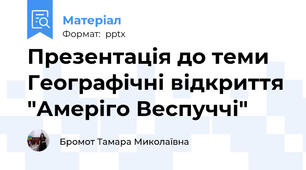 Презентація до теми Географічні відкриття "Амеріго Веспуччі"
