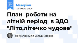 План  роботи на літній період  в ЗДО "Літо,літечко чудове"
