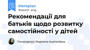 Рекомендації для батьків щодо розвитку самостійності у дітей