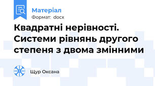 Квадратні нерівності. Системи рівнянь другого степеня з двома змінними