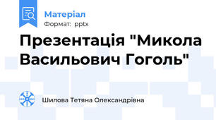 Презентація "Микола Васильович Гоголь"