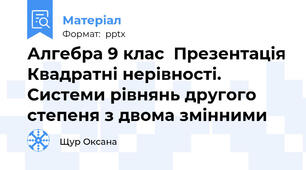 Алгебра 9 клас  Презентація Квадратні нерівності. Системи рівнянь другого степеня з двома змінними