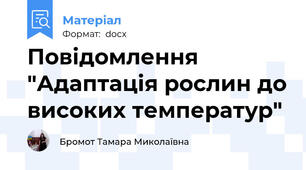 Повідомлення "Адаптація рослин до високих температур"