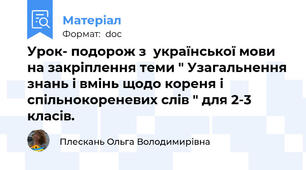 Урок- подорож з  української мови на закріплення теми " Узагальнення знань і вмінь щодо кореня і спільнокореневих слів " для 2-3 класів.