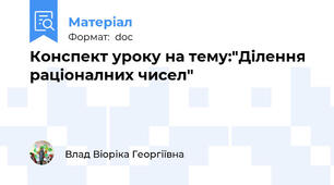 Конспект уроку на тему:"Ділення раціоналних чисел"