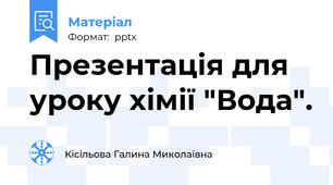 Презентація для уроку хімії "Вода".