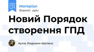 Новий Порядок створення ГПД