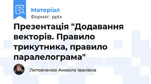 Презентація "Додавання векторів. Правило трикутника, правило паралелограма"