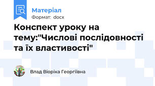 Конспект уроку на тему:"Числові послідовності та їх властивості"