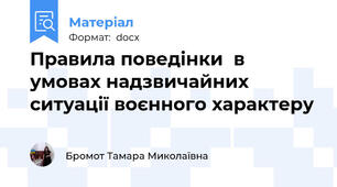 Правила поведінки  в умовах надзвичайних ситуації воєнного характеру