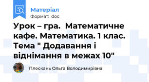 Урок – гра.  Математичне кафе. Математика. 1 клас. Тема " Додавання і віднімання в межах 10"