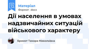 Дії населення в умовах надзвичайних ситуацій військового характеру