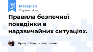 Правила безпечної поведінки в надзвичайних ситуаціях.