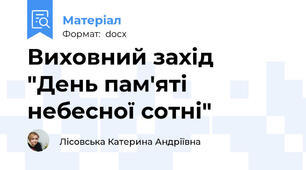 Виховний захід "День пам'яті небесної сотні"