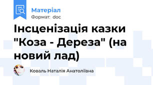 Інсценізація казки "Коза - Дереза" (на новий лад)