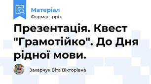 Презентація. Квест "Грамотійко". До Дня рідної мови.