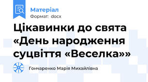 Цікавинки до свята  «День народження суцвіття «Веселка»»