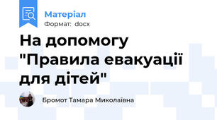 На допомогу "Правила евакуації для дітей"