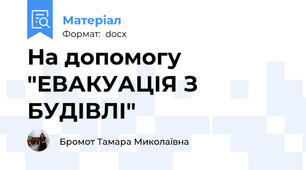 На допомогу "ЕВАКУАЦІЯ З БУДІВЛІ"