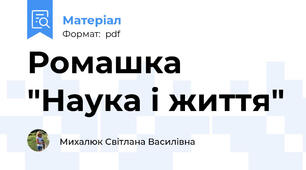 Ромашка "Наука і життя"