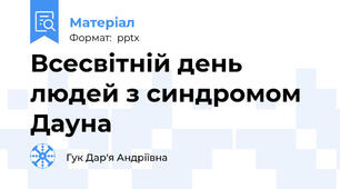 Всесвітній день людей з синдромом Дауна