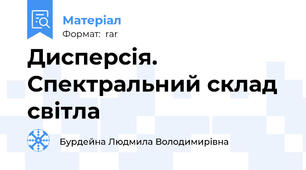 Дисперсія. Спектральний склад світла