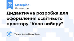 Дидактична розробка для оформлення освітнього простору "Коло вибору"