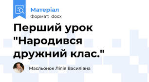 Перший урок "Народився  дружний клас."