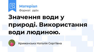 Значення води у природі. Використання води людиною.