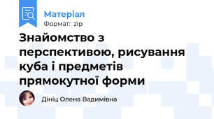 Знайомство з перспективою, рисування куба і предметів прямокутної форми