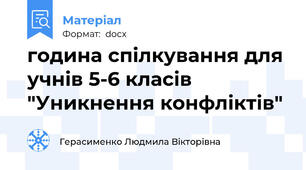 година спілкування для учнів 5-6 класів "Уникнення конфліктів"