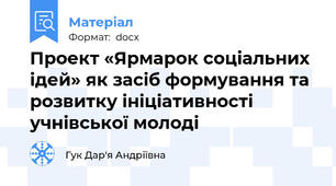 Проект «Ярмарок соціальних ідей» як засіб формування та розвитку ініціативності учнівської молоді