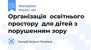 Організація  освітнього простору  для дітей з порушенням зору