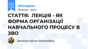 СТАТТЯ:  ЛЕКЦІЯ - ЯК ФОРМА ОРГАНІЗАЦІЇ НАВЧАЛЬНОГО ПРОЦЕСУ В ЗВО