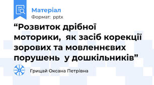 “Розвиток дрібної моторики,  як засіб корекції зорових та мовленнєвих порушень  у дошкільників”